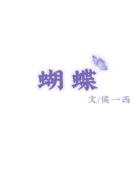 蝴蝶（校园 1v1）(侯一西)最新章节 全文阅读 无弹窗广告-男友